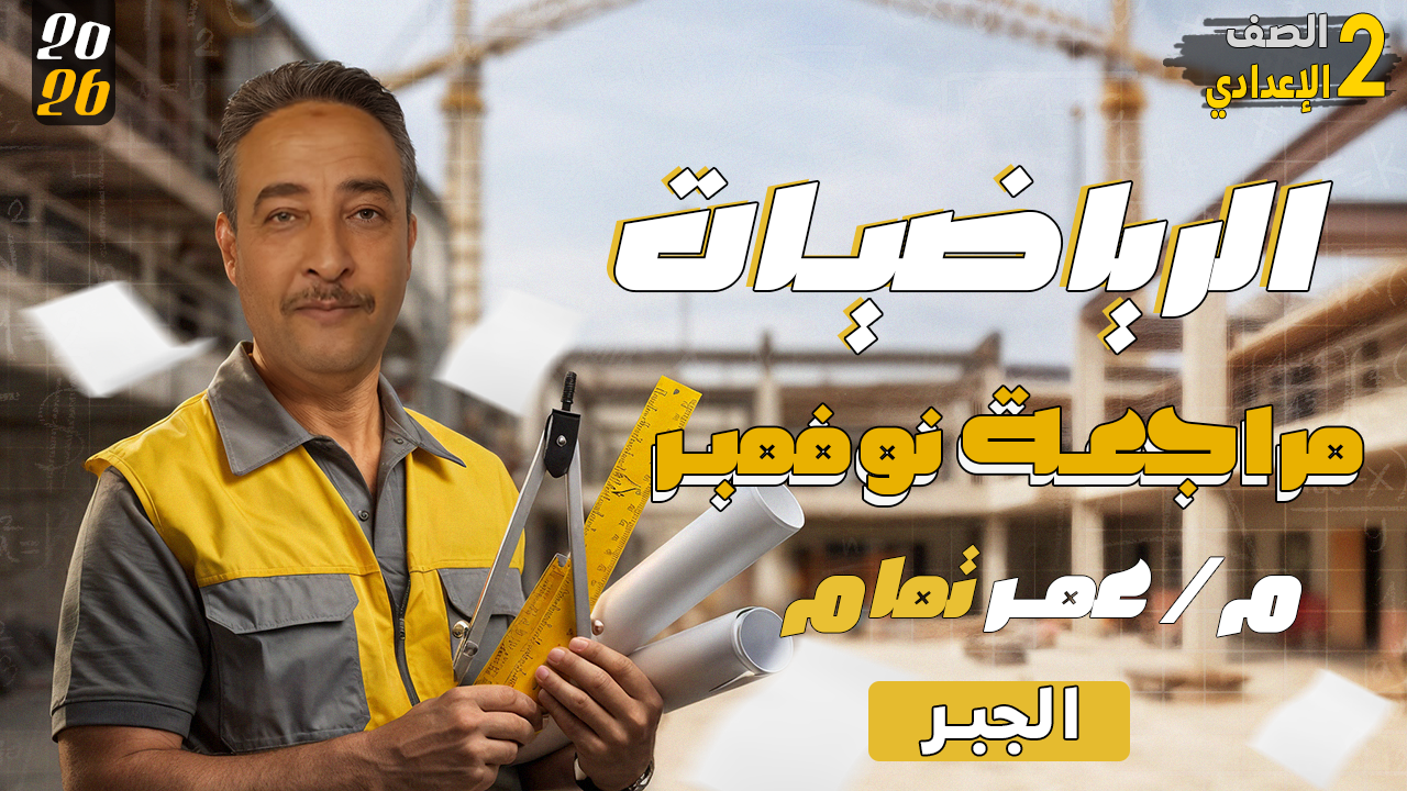 مراجعة نوفمبر - أ/ عمر تمام - الرياضيات - 2 اعدادي